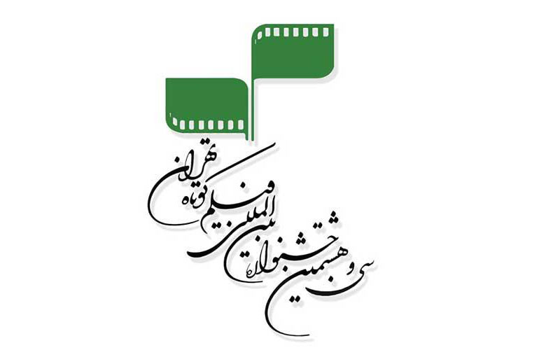 فراخوان سی و هشتمین جشنواره بینالمللی فیلم کوتاه تهران منتشر شد فراخوان سی و هشتمین جشنواره بینالمللی فیلم کوتاه تهران منتشر شد