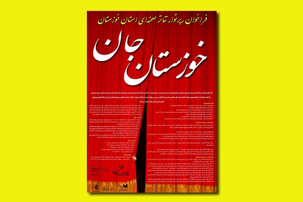 فراخوان رپرتوار تئاتر صحنه‌ای استان خوزستان منتشر شد 