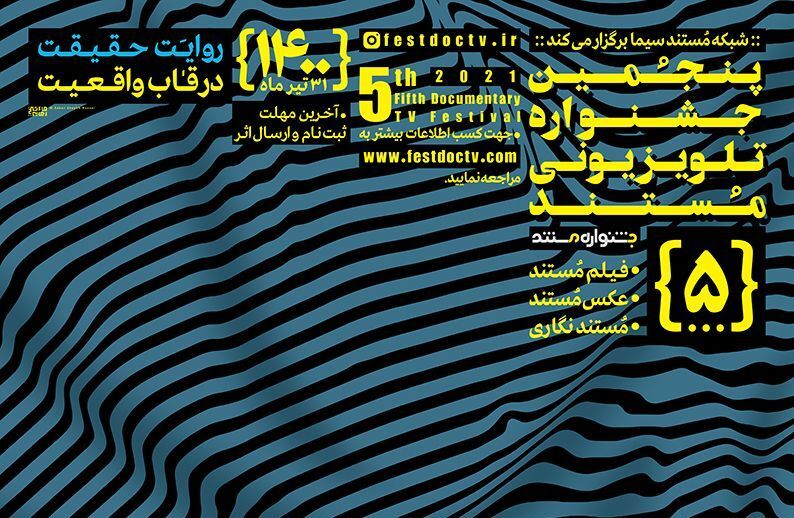 فراخوان پنجمین جشنواره تلویزیونی مستند اعلام شد