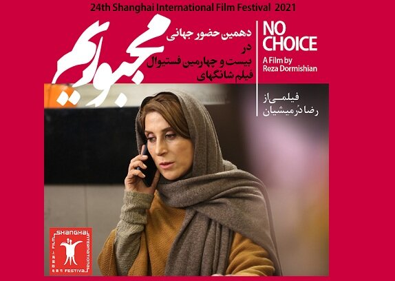  «مجبوریم» در جشنواره شانگهای ۲۰۲۱