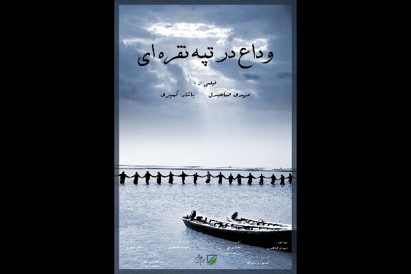 پایان مراحل تولید مستند «وداع در تپه نقره‌ ای»