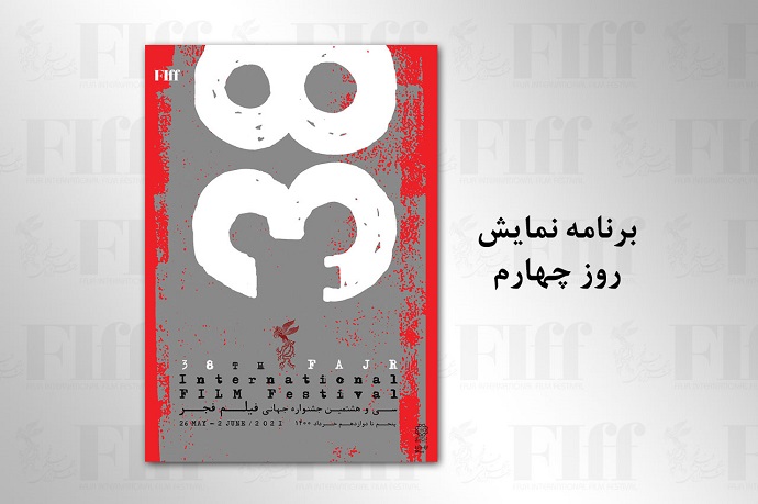 فیلمهای روز چهارم سیوهشتمین جشنواره جهانی فیلم فجر فیلمهای روز چهارم سیوهشتمین جشنواره جهانی فیلم فجر