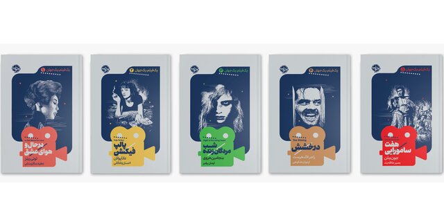  آغاز انتشار مجموعه‌ «یک فیلم، یک جهان»