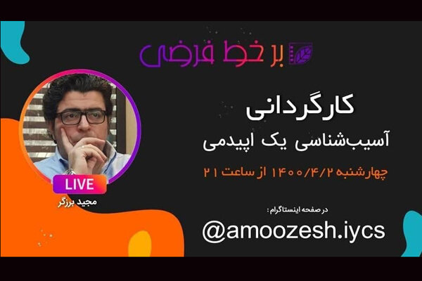 مجید برزگر در «برخط فرضی» از فیلم کوتاه می گوید مجید برزگر در «برخط فرضی» از فیلم کوتاه می گوید