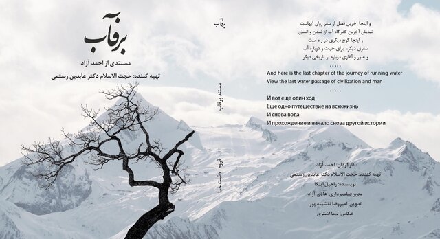  حکایت روان آب های فصلی را در «برفاب» ببینید