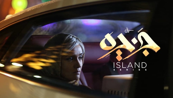 میترا حجار در «جزیره» جلوی دوربین سیروس مقدم رفت 