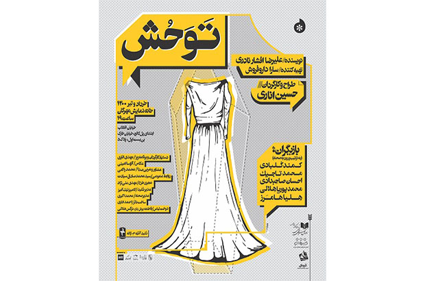 اجرای نمایش تَوَحُش در تماشاخانه مهرگان اجرای نمایش تَوَحُش در تماشاخانه مهرگان