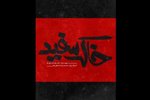 «خاک سفید» بازیگران خود را شناخت/ آغاز اجرا از سوم تیرماه «خاک سفید» بازیگران خود را شناخت/ آغاز اجرا از سوم تیرماه