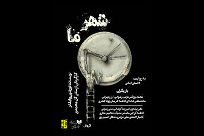 «شهر ما» در مجموعه دیوار چهارم به صحنه میرود  «شهر ما» در مجموعه دیوار چهارم به صحنه میرود