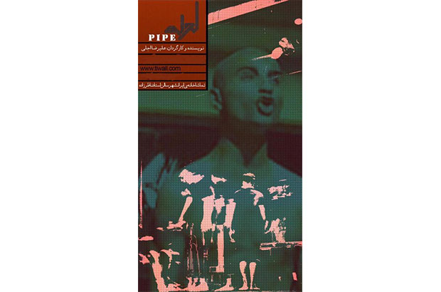 ماجرای «لوله» در ایرانشهر