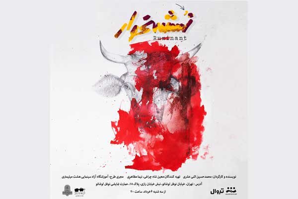 «نشخوار» در عمارت نوفل لوشاتو