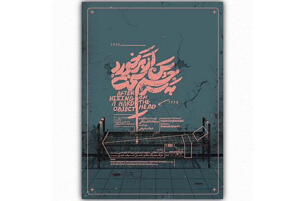 آغاز اجرای «پس از برخورد جسم سخت به سر» آغاز اجرای «پس از برخورد جسم سخت به سر»