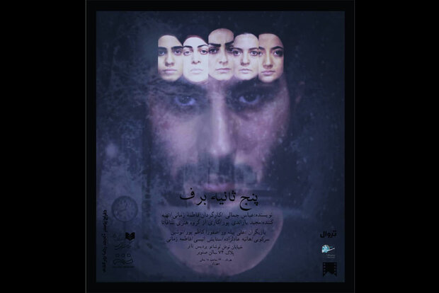 «پنج ثانیه برف» در تماشاخانه شهرزاد