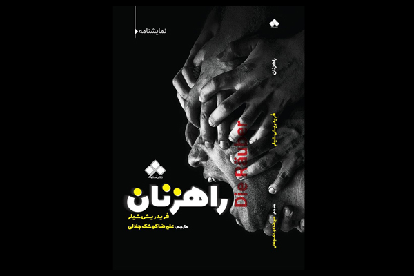 نمایشنامه «راهزنان» شیلر در تالار مشاهیر تئاتر شهر رونمایی می شود نمایشنامه «راهزنان» شیلر در تالار مشاهیر تئاتر شهر رونمایی می شود