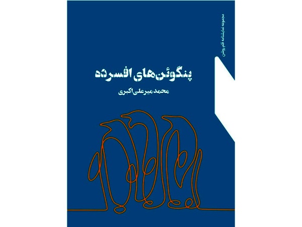 نگاهی به نمایشنامه «پنگوئنهای افسرده» / روی تاریکی پشت سرت تمرکز نکن  نگاهی به نمایشنامه «پنگوئنهای افسرده» / روی تاریکی پشت سرت تمرکز نکن