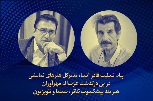 پیام تسلیت مدیرکل هنرهای نمایشی برای درگذشت عزت الله مهرآوران