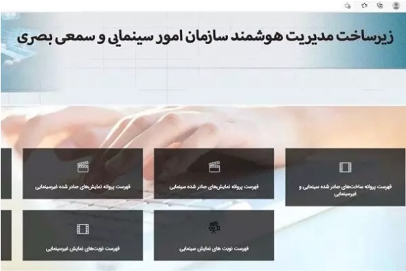 فهرست پروانه ساخت، نمایش و گواهی مالکیت آنلاین شد