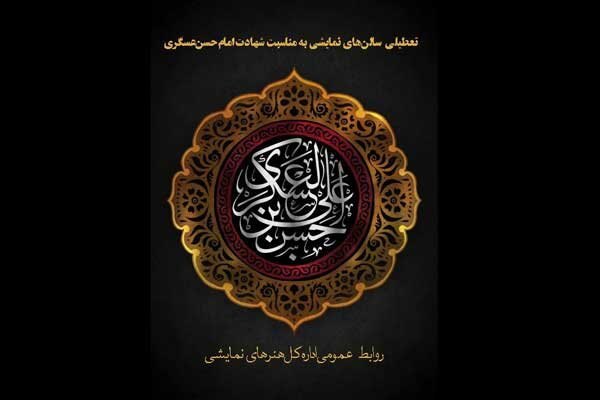 سالن های نمایش روز پنجشنبه اجرا ندارند