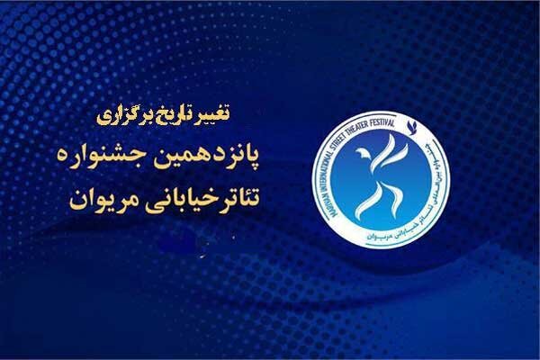 تغییر در زمان برگزاری جشنواره تئاتر خیابانی مریوان تغییر در زمان برگزاری جشنواره تئاتر خیابانی مریوان