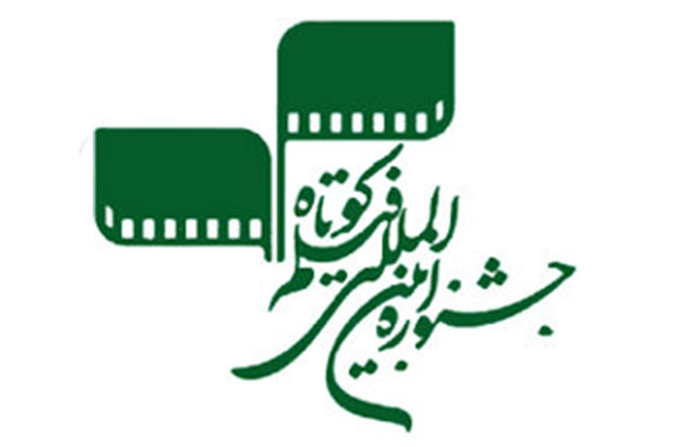  آثار راه یافته به بخش بین الملل جشنواره فیلم کوتاه تهران