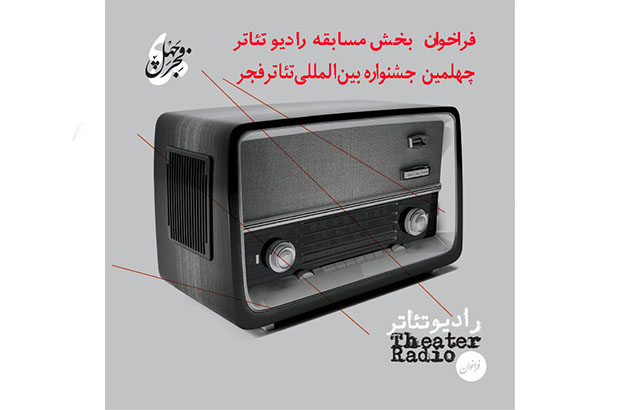 فراخوان مسابقه رادیو تئاتر جشنواره فجر منتشر شد