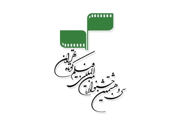 اعلام محل برگزاری سی‌ و هشتمین جشنواره فیلم کوتاه تهران