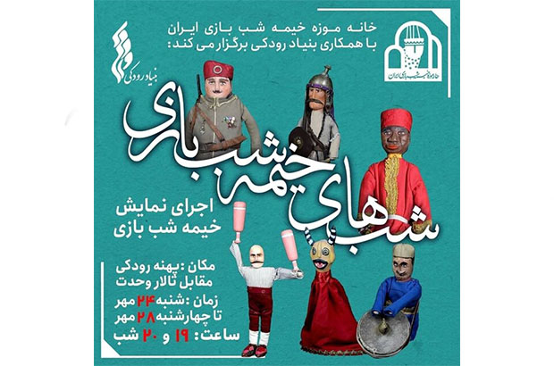 شب های خیمه شب بازی در پهنه رودکی