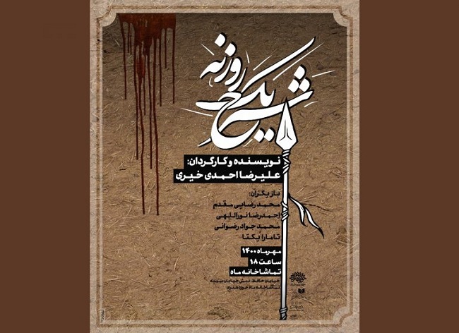 آغاز اجرای 2 نمایش در تماشاخانه های حوزه هنری