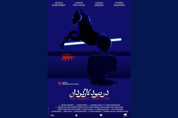 «در نبود کارگردان» در بوسان نمایش داده می شود