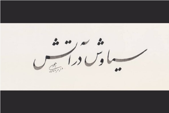 «سیاوش در آتش» به دنبال اکران نوروزی «هنر و تجربه» «سیاوش در آتش» به دنبال اکران نوروزی «هنر و تجربه»