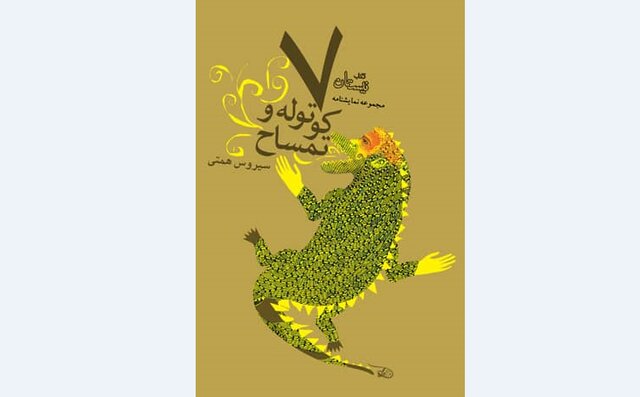 انتشار مجموعه نمایشنامه ای از سیروس همتی