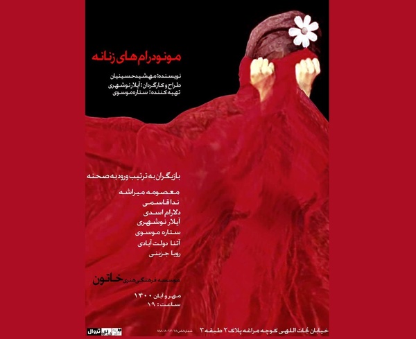 مونودرام‌های زنانه به اجرا رسید 