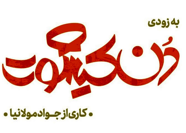 جواد مولانیا «دن کیشوت» بولگاکف را به صحنه می‌برد 