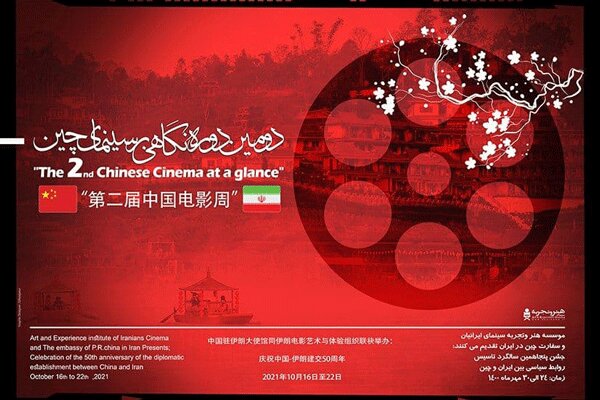 دومین دوره «نگاهی بر سینمای چین» برگزار می‌شود/ نمایش ۷ فیلم