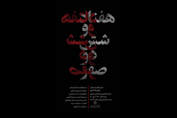 «هفتاد و شش دو صفر» در خانه هنرمندان به صحنه می رود