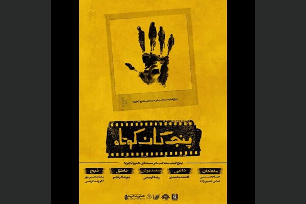 «پنج گان کوتاه» به اکران «هنر و تجربه» پیوست