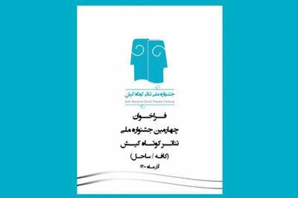 تمدید مهلت شرکت در جشنواره ملی «تئاتر کوتاه کیش»