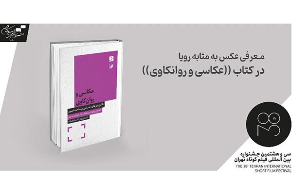 معرفی کتاب «عکاسی و روانکاوی» در جشنواره فیلم کوتاه تهران