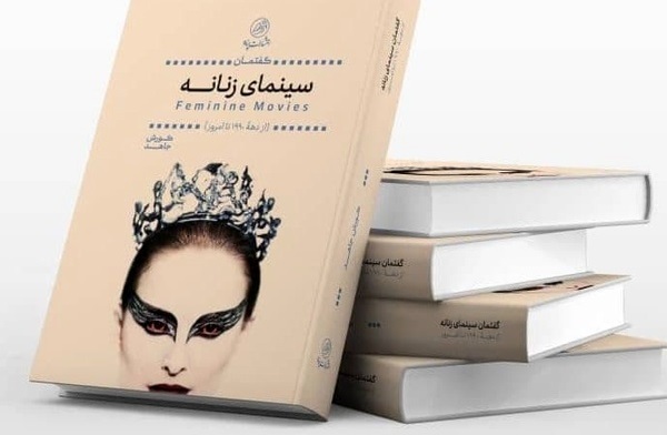 «گفتمان سینمای زنانه» منتشر شد 
