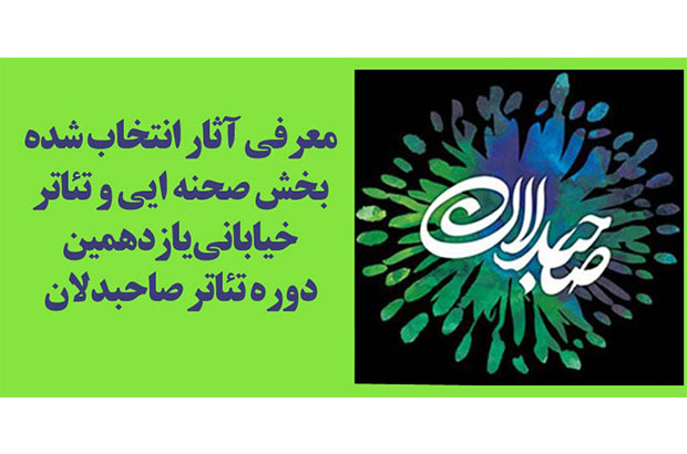 معرفی نمایش‌های صحنه‌ای و خیابانی یازدهمین دوره تئاتر صاحبدلان