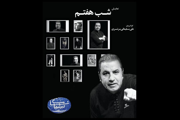 علی سلیمانی کارگردان «نمایش شب هفتم» شد