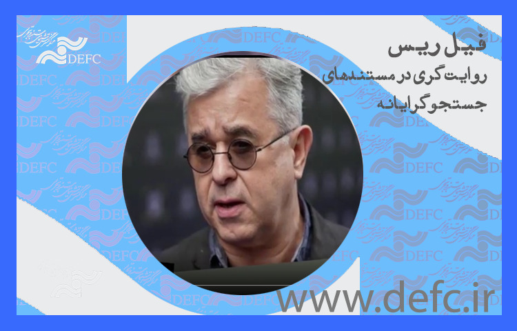 انتشار مسترکلاس «روایتگری در مستند جستجوگرایانه»  انتشار مسترکلاس «روایتگری در مستند جستجوگرایانه»