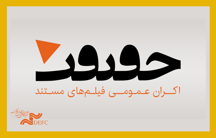 پنج فیلم در «اکران حقیقت» نمایش داده میشود/ شبکه تخصصی اکران مستند پنج فیلم در «اکران حقیقت» نمایش داده میشود/ شبکه تخصصی اکران مستند