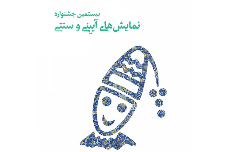 مهلت ارسال آثار به جشنواره نمایش‌های آئینی و سنتی تمدید شد