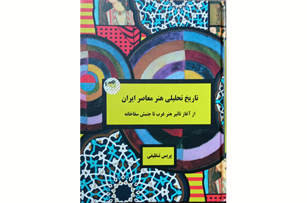 کتاب «تاریخ تحلیلی هنر معاصر ایران» منتشر شد