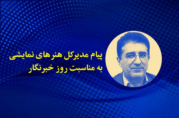 پیام مدیرکل هنرهای نمایشی به مناسب روز خبرنگار 