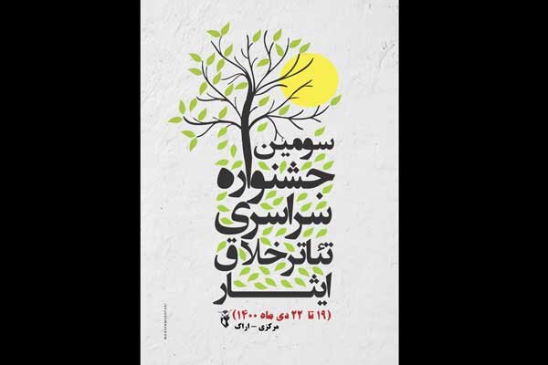 انتشار فراخوان جشنواره ملی تئاتر تک نفره خلاق ایثار