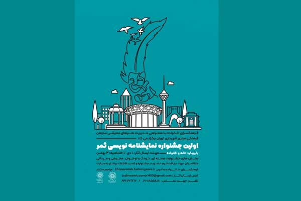 انتشار فراخوان جشنواره نمایشنامه نویسی «ثمر»