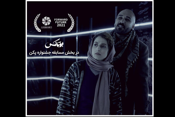 نمایش «بوتاکس» در بخش مسابقه جشنواره پکن نمایش «بوتاکس» در بخش مسابقه جشنواره پکن