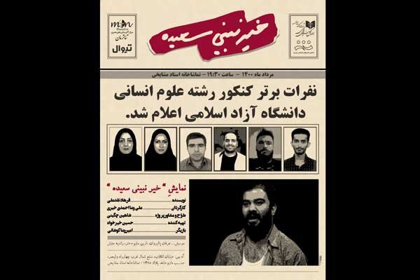 کمدی «خیر نبینی سعیده» تمدید شد 